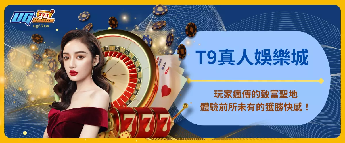 T9真人娛樂城！
