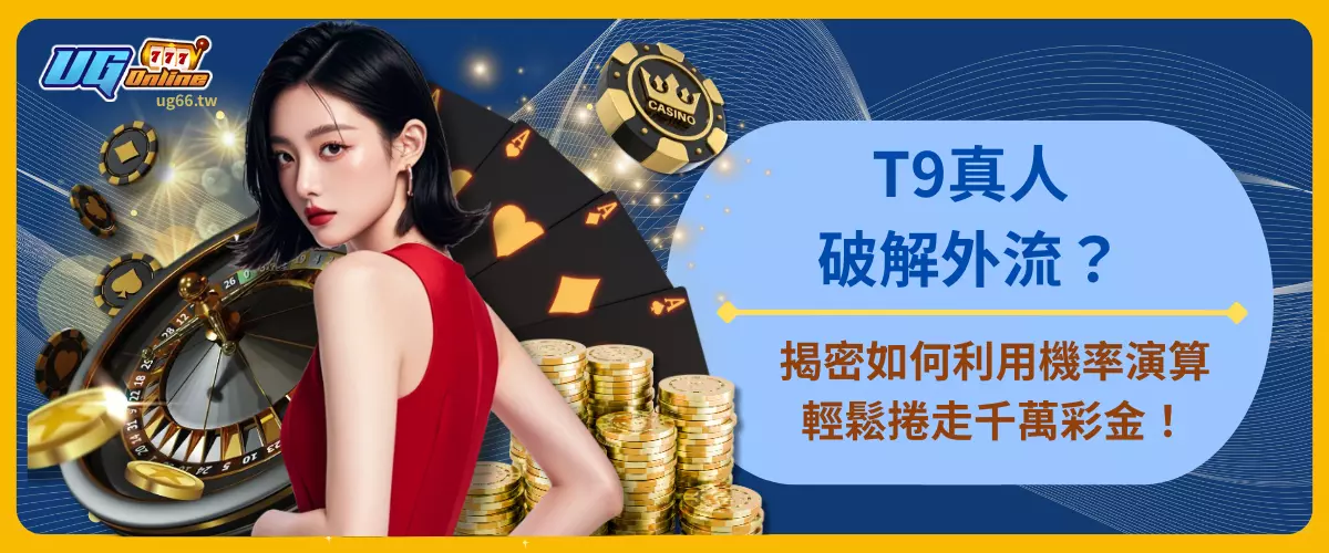 T9真人破解外流？