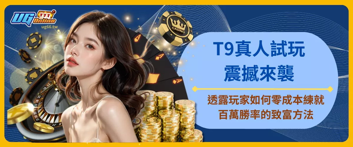 T9真人試玩震撼來襲！