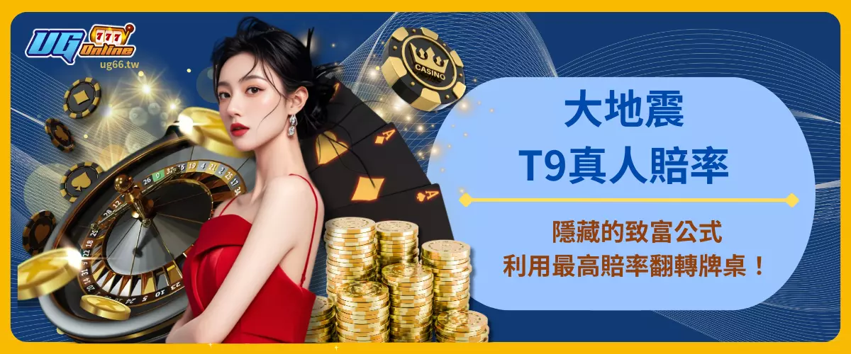 T9真人賠率大地震！