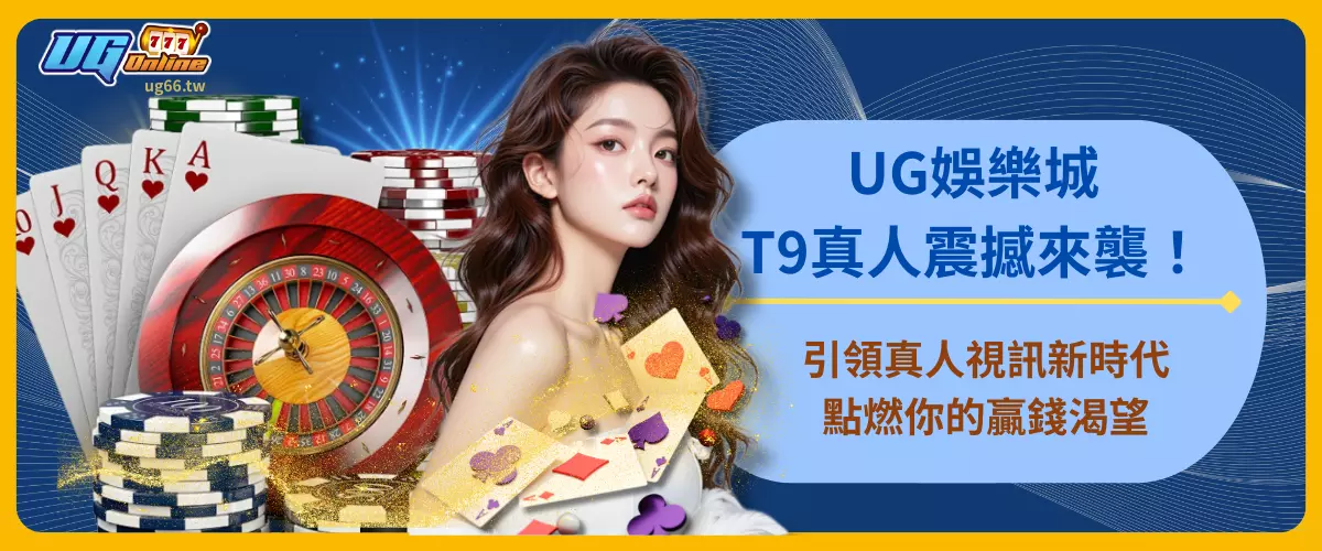 T9真人震撼來襲！UG娛樂城引領真人視訊新時代