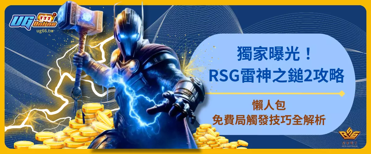 獨家曝光！RSG雷神之鎚2攻略懶人包！