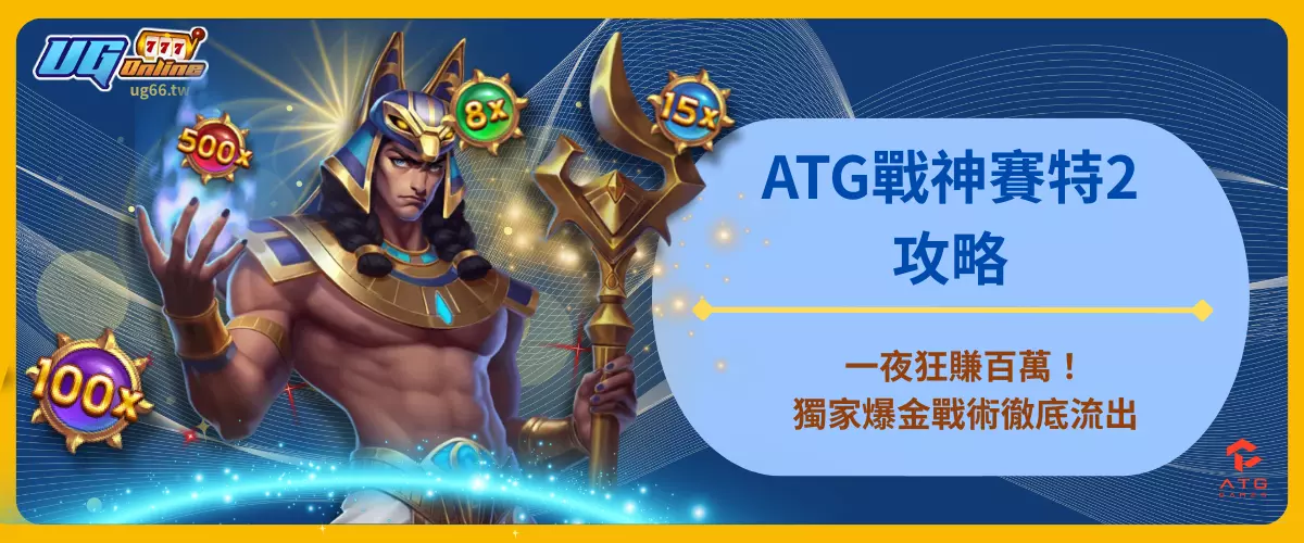 ATG戰神賽特2攻略