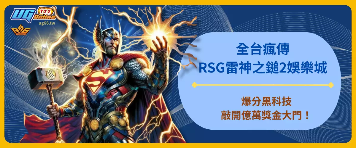 全台瘋傳！RSG雷神之鎚2娛樂城爆分黑科技