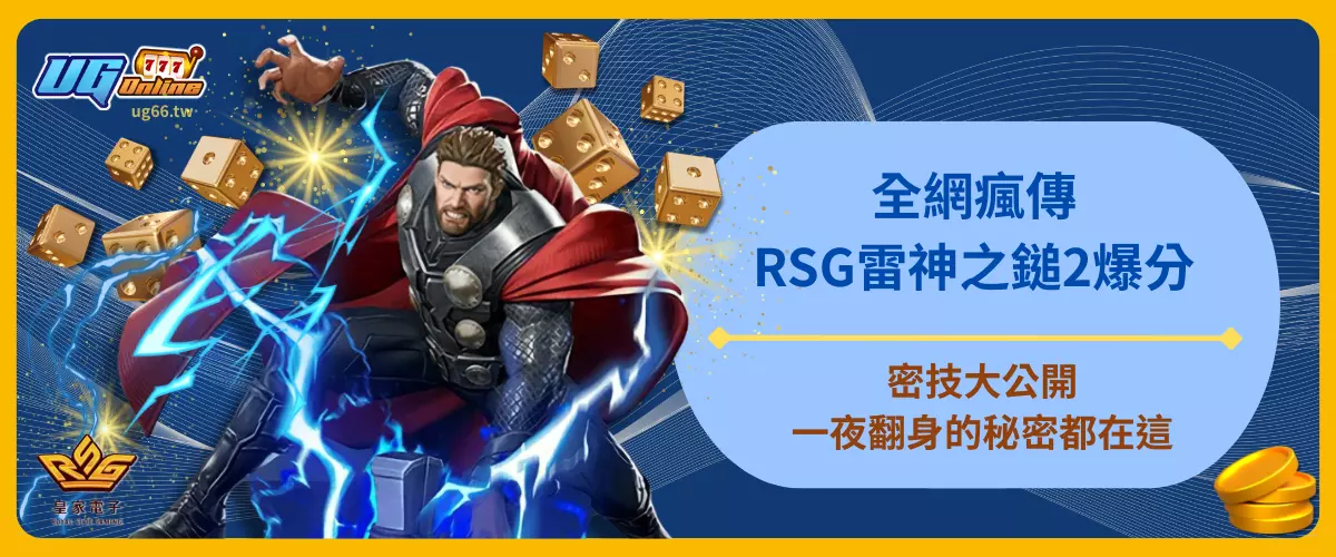 全網瘋傳！RSG雷神之鎚2爆分密技大公開