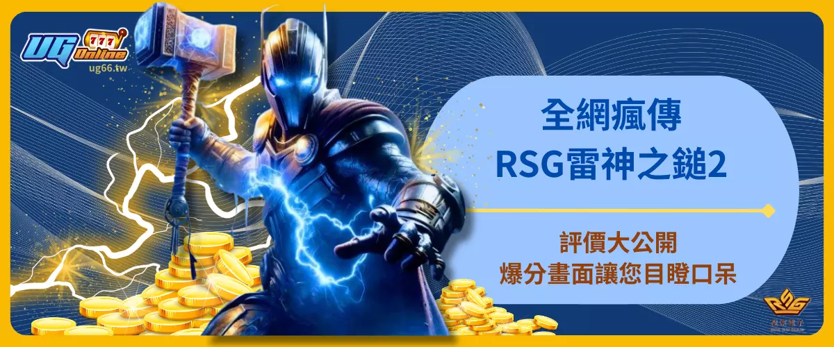 全網瘋傳！RSG雷神之鎚2評價大公開