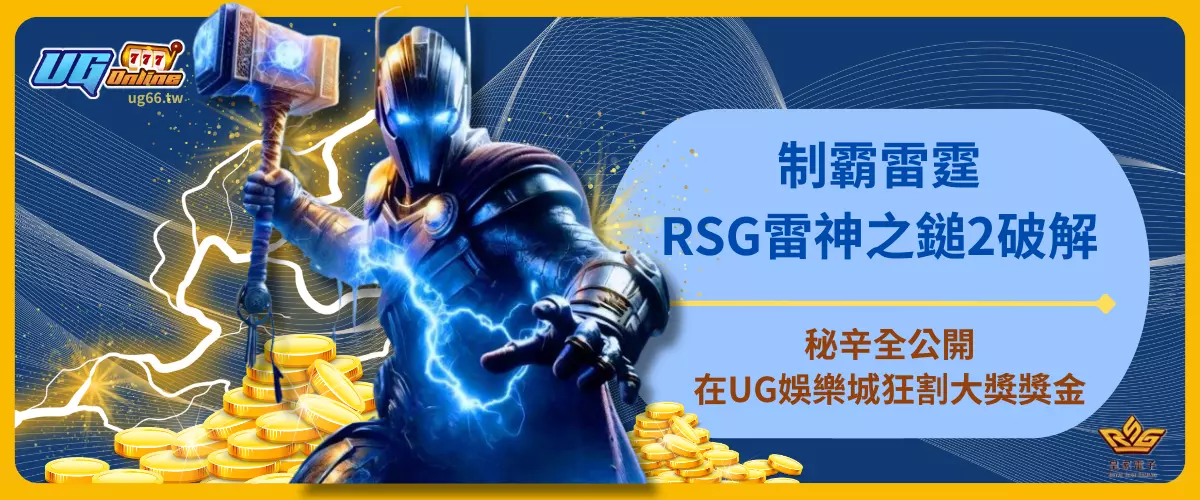 制霸雷霆！RSG雷神之鎚2破解秘辛全公開