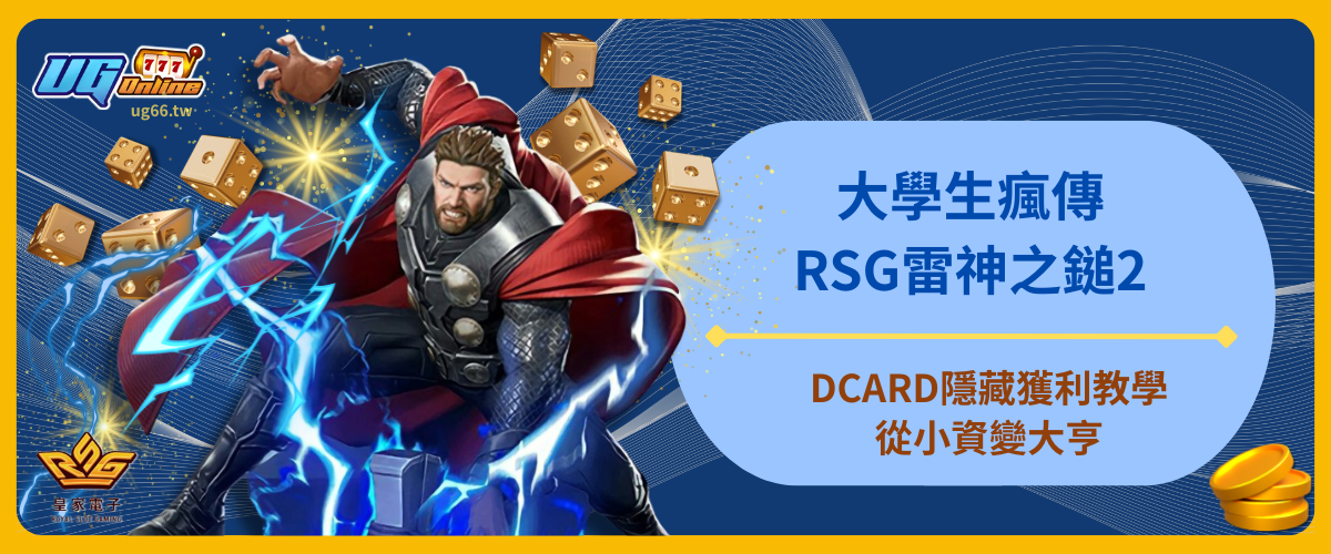 大學生瘋傳！RSG雷神之鎚2DCARD隱藏獲利教學