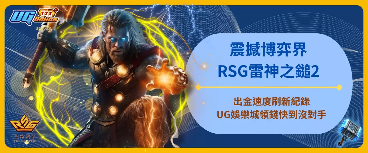 震撼博弈界！RSG雷神之鎚2出金速度刷新紀錄