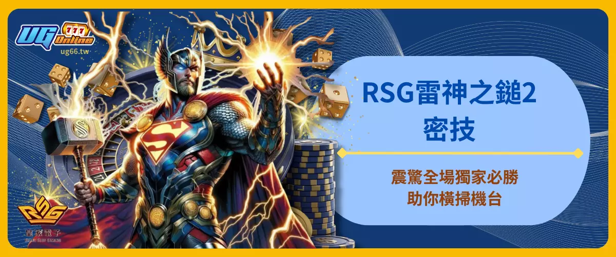 震驚全場！獨家必勝RSG雷神之鎚2密技