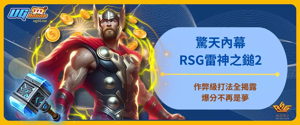 驚天內幕！RSG雷神之鎚2作弊級打法全揭露