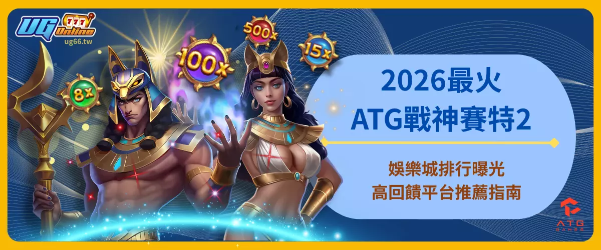 2026最火ATG戰神賽特2娛樂城排行曝光！