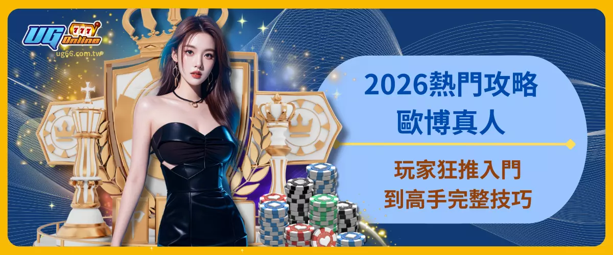 2026熱門攻略！