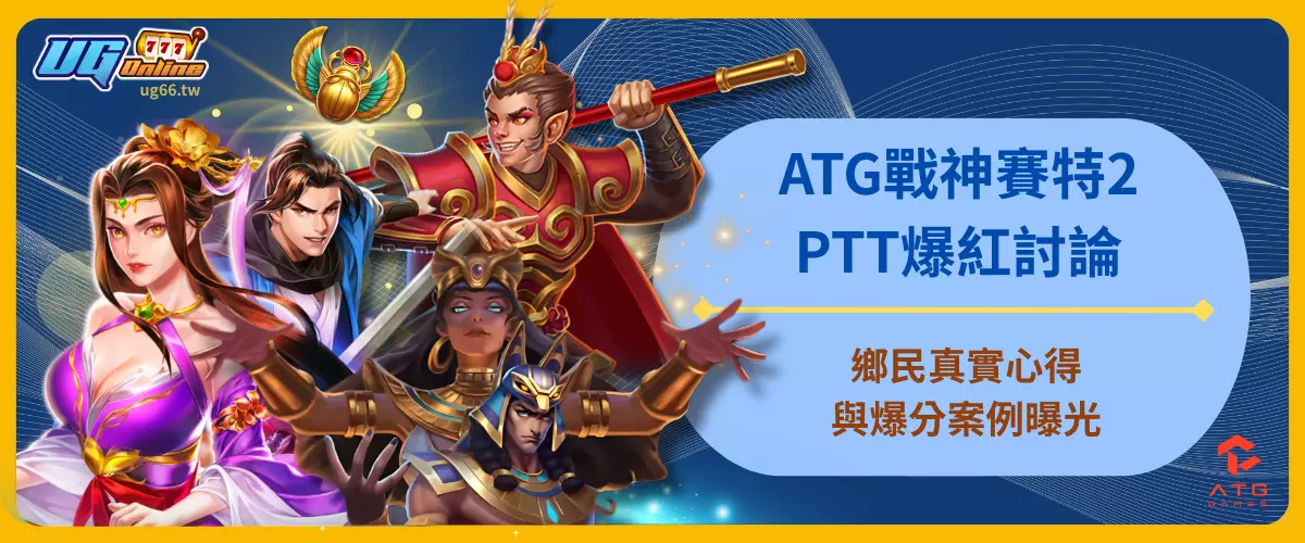 ATG戰神賽特2PTT爆紅討論！