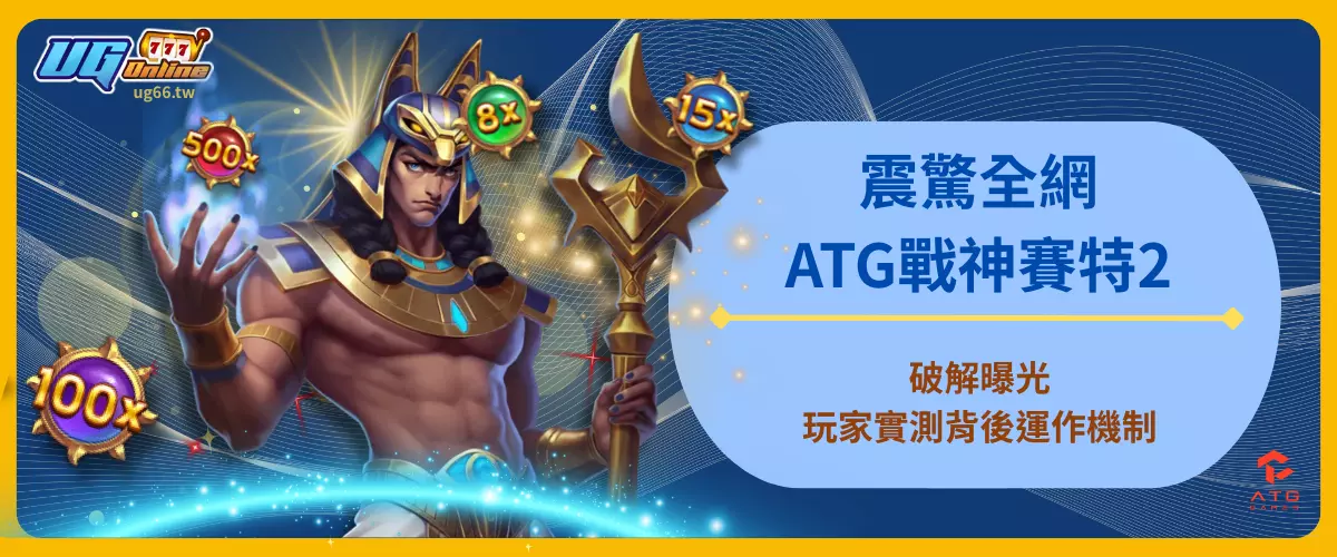 震驚全網！ATG戰神賽特2破解曝光