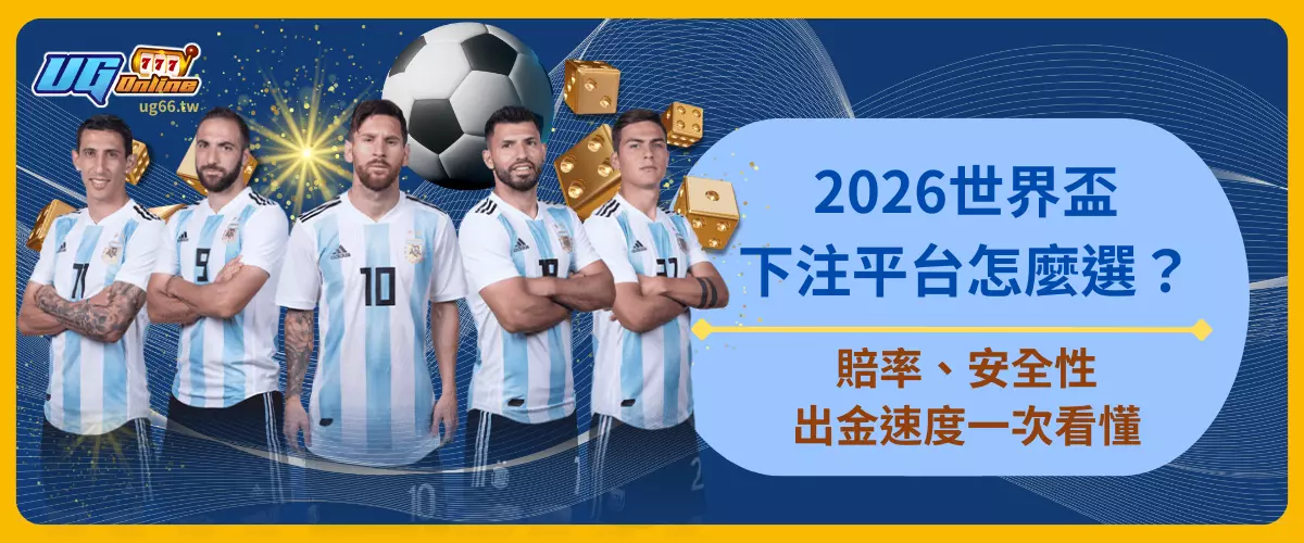 2026世界盃下注平台怎麼選？