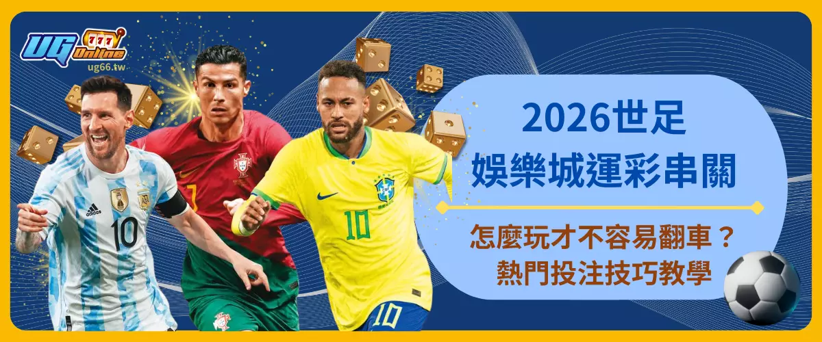 2026世足娛樂城運彩串關