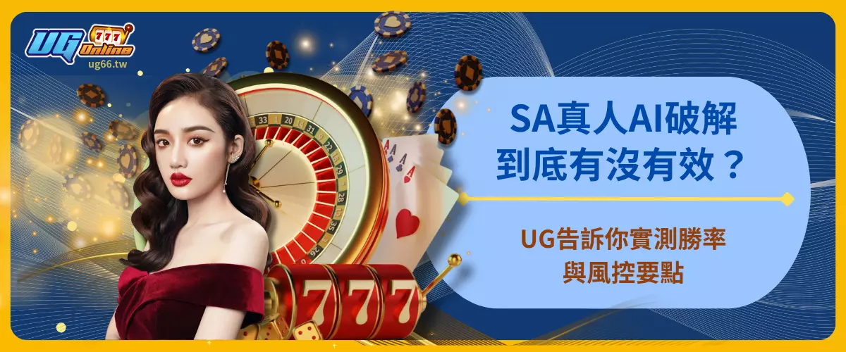 SA真人AI破解到底有沒有效？