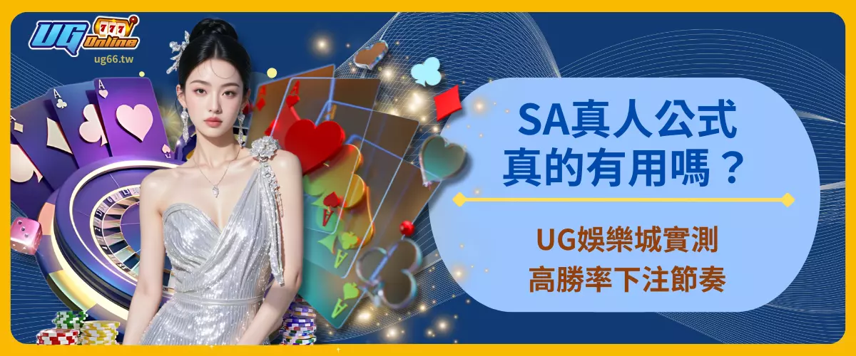 SA真人公式真的有用嗎？