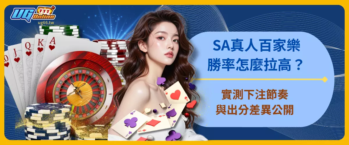 SA真人百家樂勝率怎麼拉高？