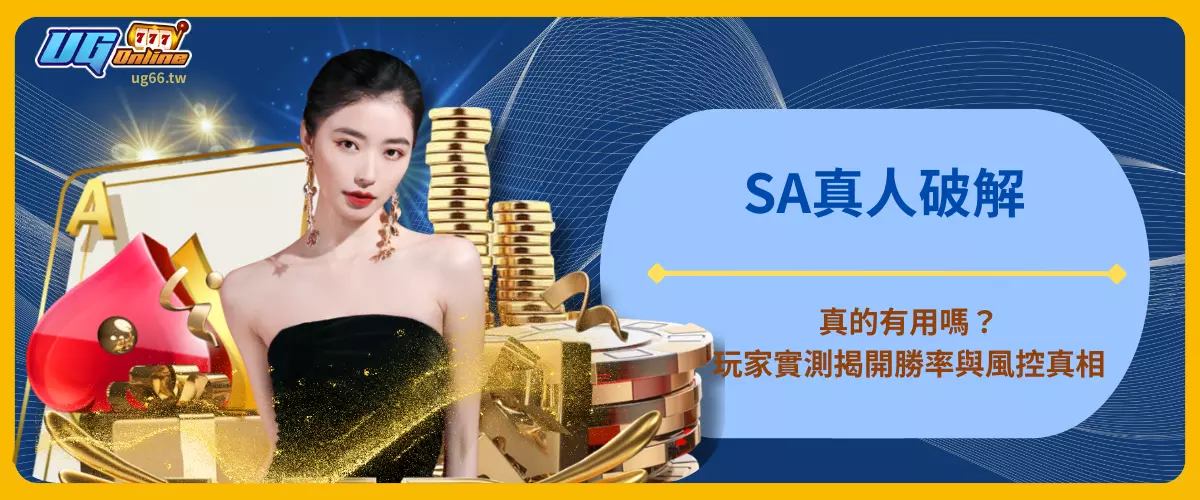 SA真人破解真的有用嗎？