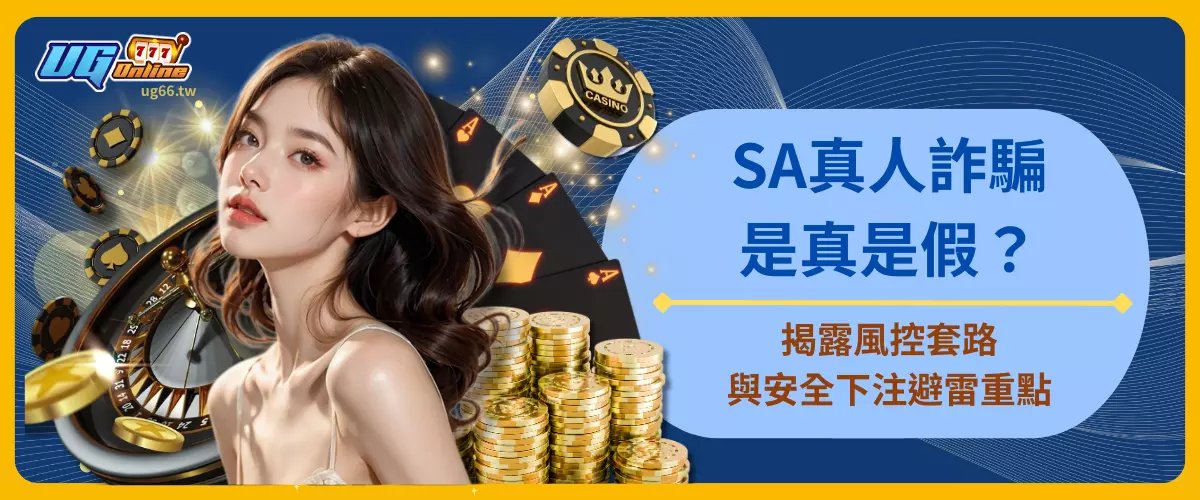 SA真人詐騙是真是假？