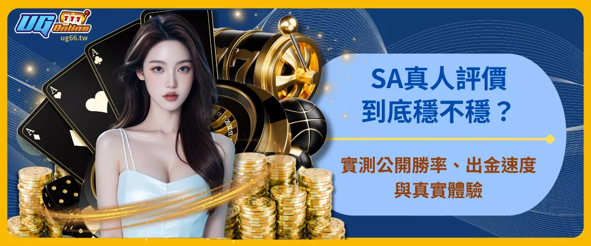 SA真人評價到底穩不穩？
