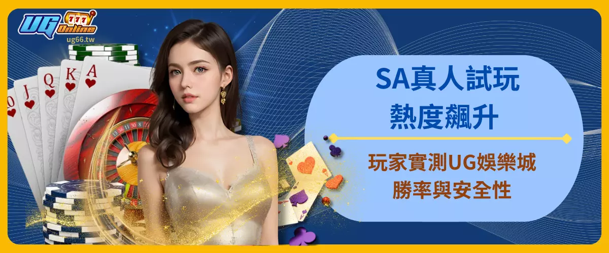 SA真人試玩熱度飆升