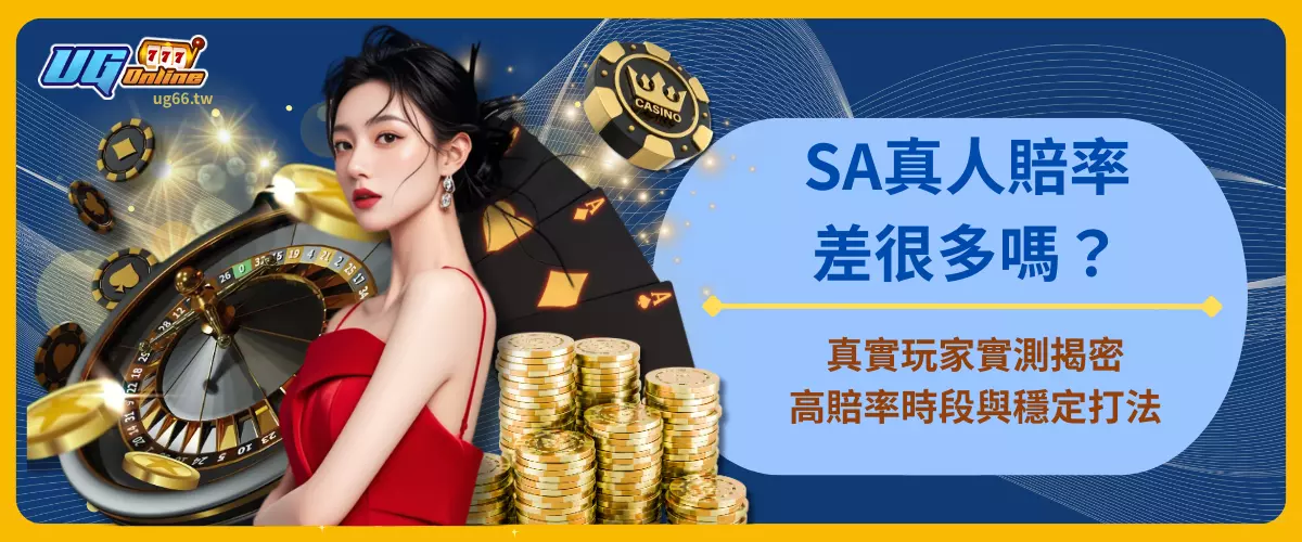 SA真人賠率差很多嗎？