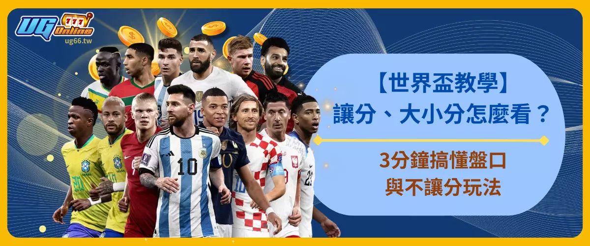 【世界盃教學】讓分、大小分怎麼看？