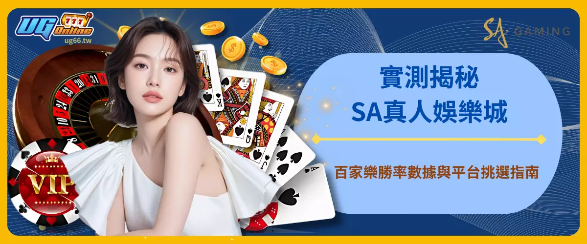 實測揭秘！SA真人娛樂城