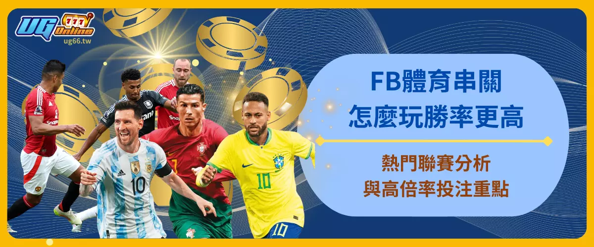 FB體育串關怎麼玩勝率更高
