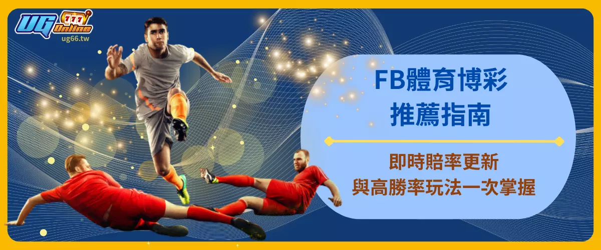 FB體育博彩推薦指南