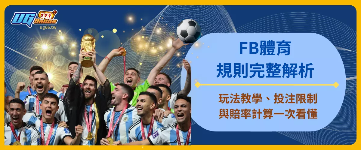 FB體育規則完整解析