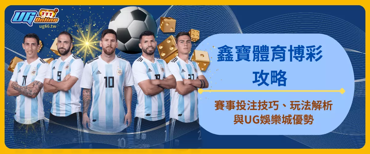 鑫寶體育博彩攻略