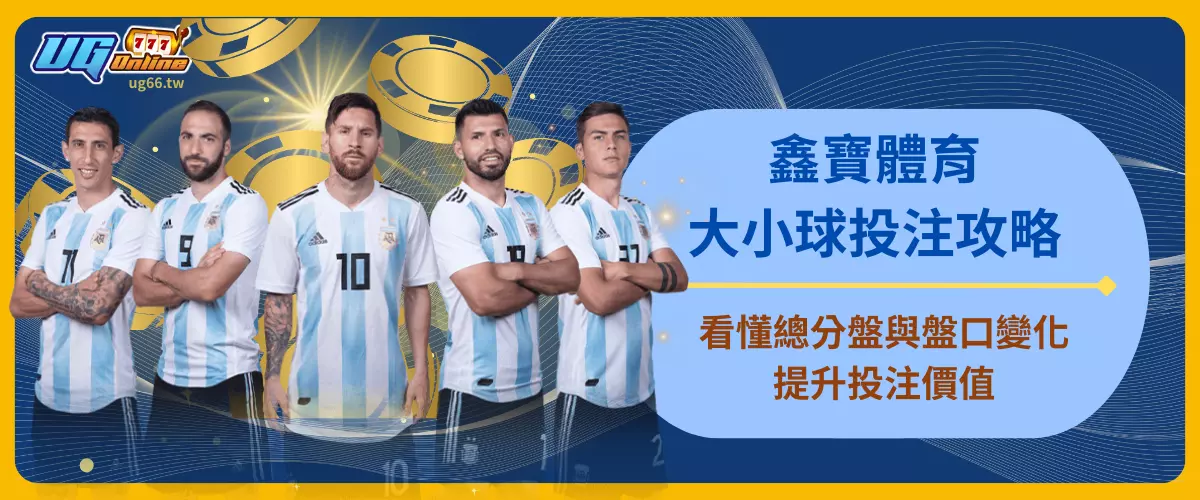 鑫寶體育大小球投注攻略
