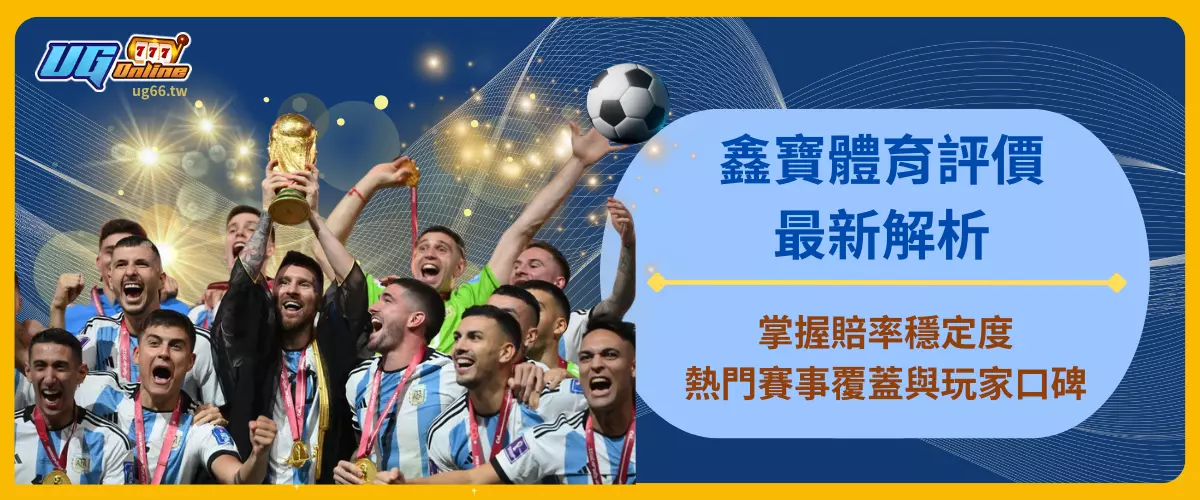 鑫寶體育評價最新解析