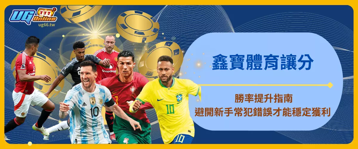 鑫寶體育讓分勝率提升指南