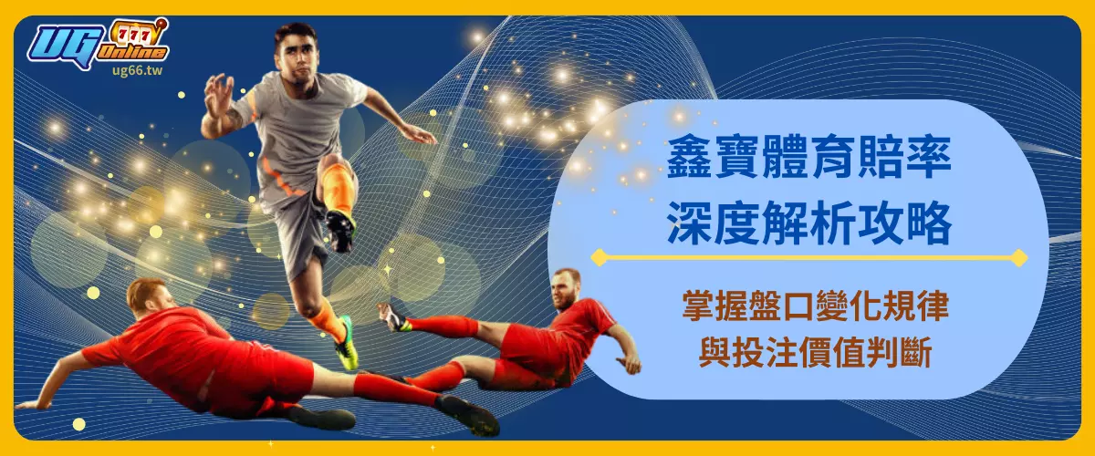 鑫寶體育賠率深度解析攻略
