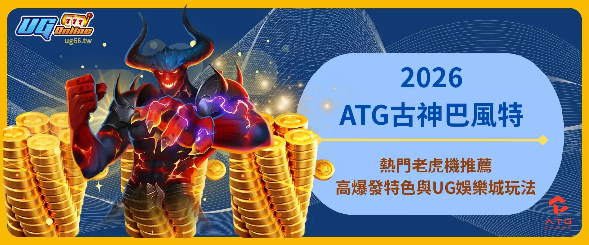 2026ATG古神巴風特