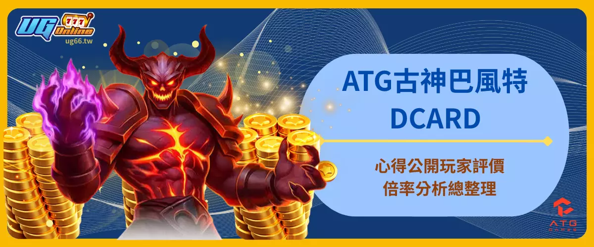 ATG古神巴風特DCARD心得公開