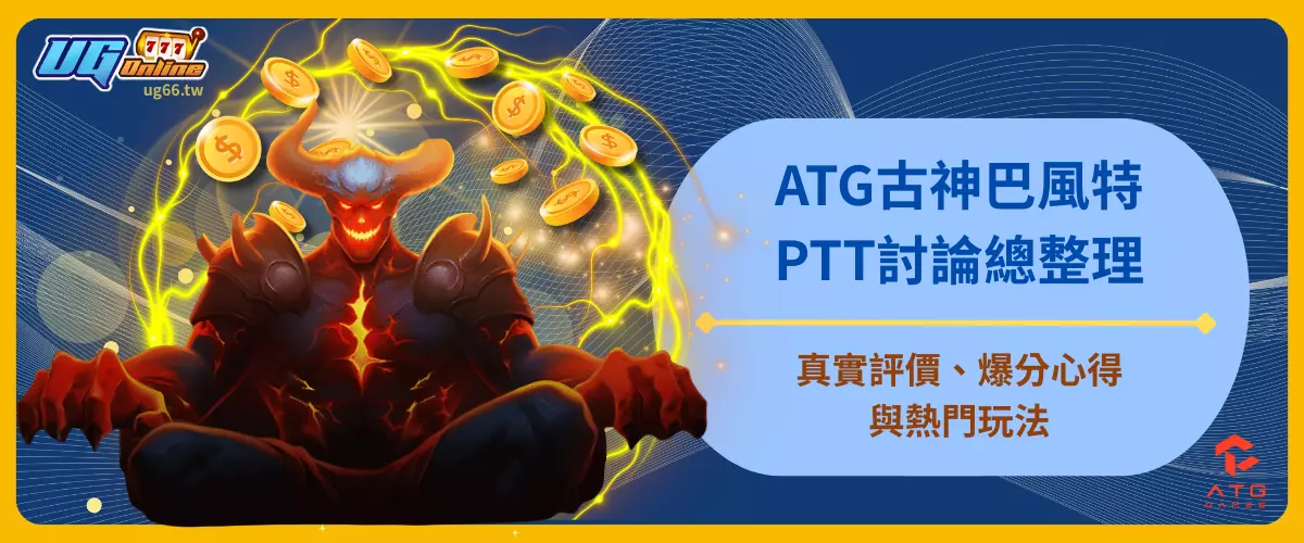 ATG古神巴風特PTT討論總整理