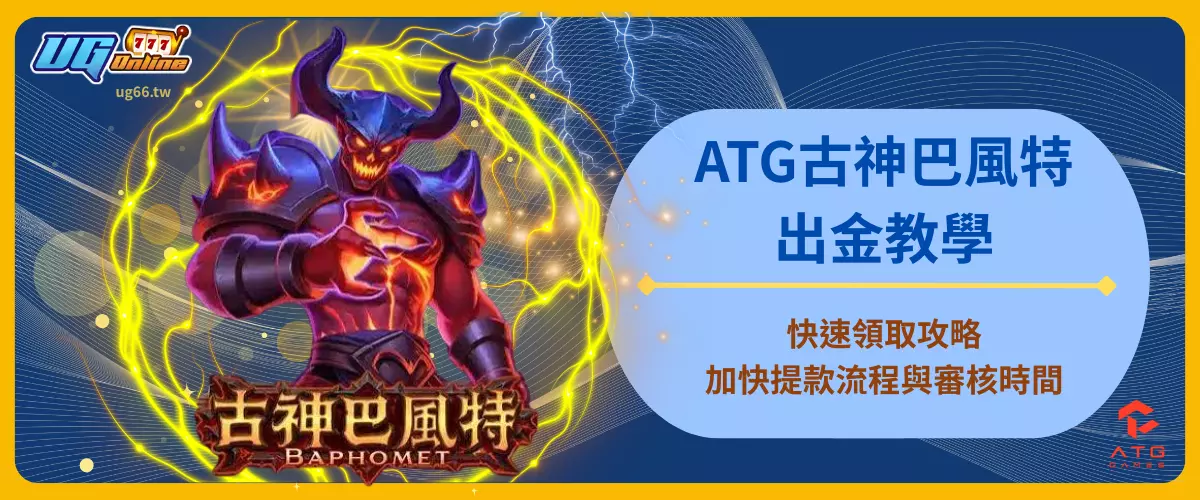 ATG古神巴風特出金教學