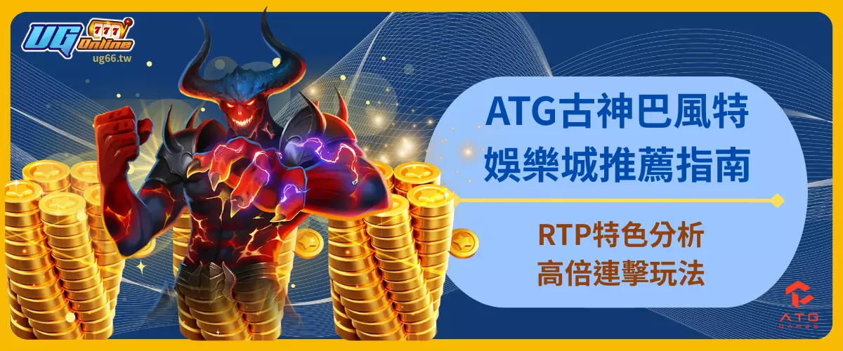 ATG古神巴風特娛樂城推薦指南