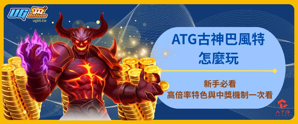 ATG古神巴風特怎麼玩新手必看