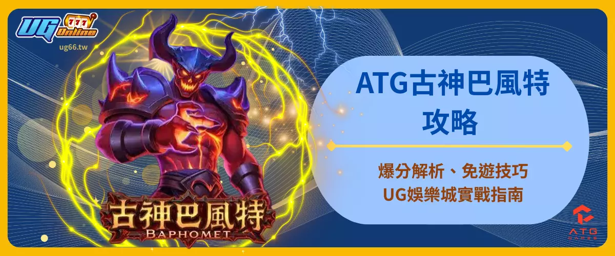 ATG古神巴風特攻略