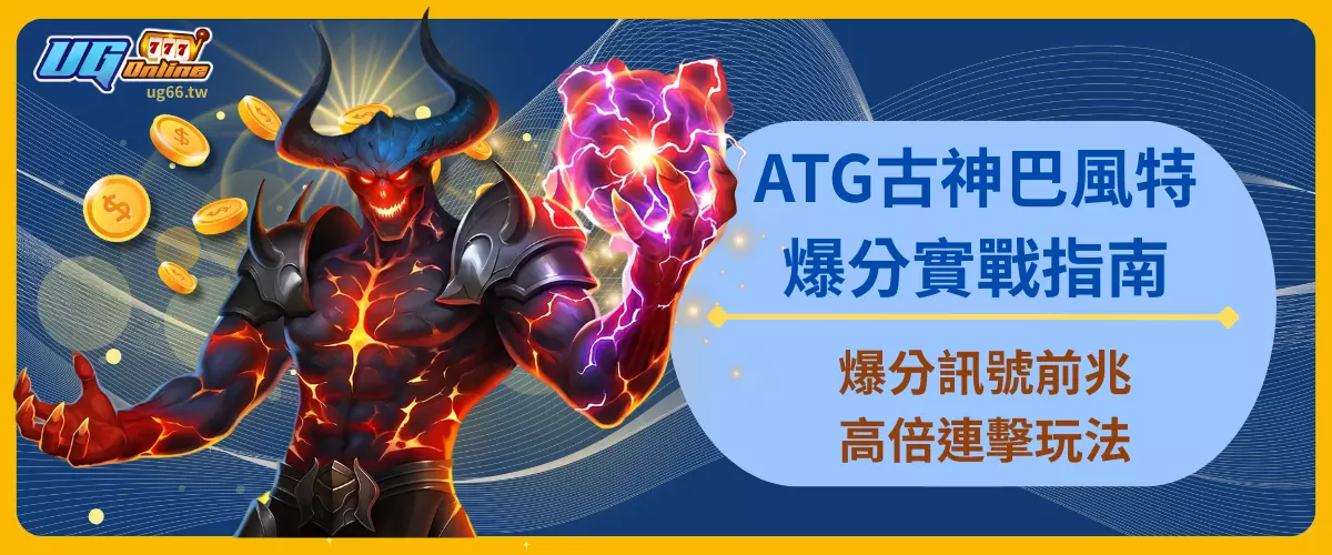 ATG古神巴風特爆分實戰指南