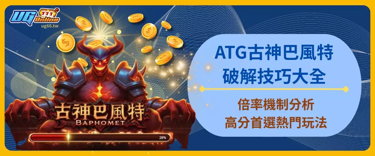 ATG古神巴風特破解技巧大全