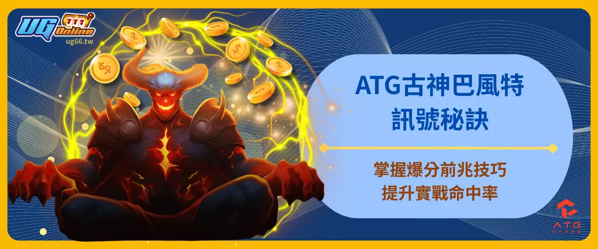 ATG古神巴風特訊號秘訣