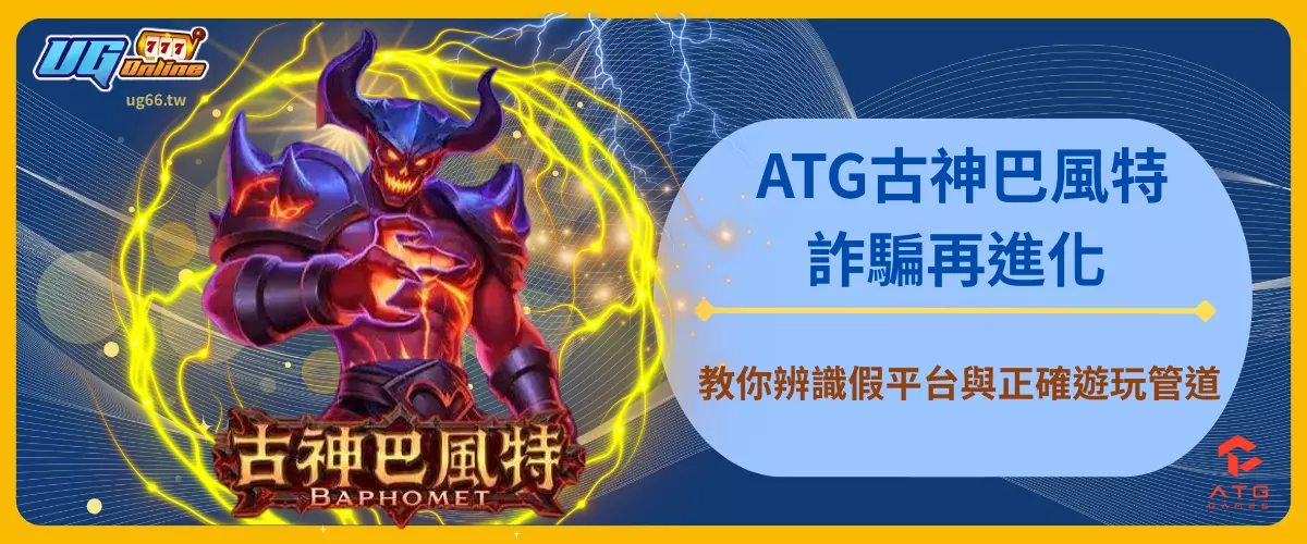 ATG古神巴風特詐騙再進化